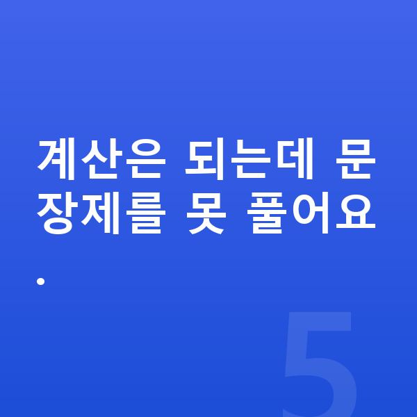 초등 6학년 수학 계산은 되는데 문장제를 못 풀어요.