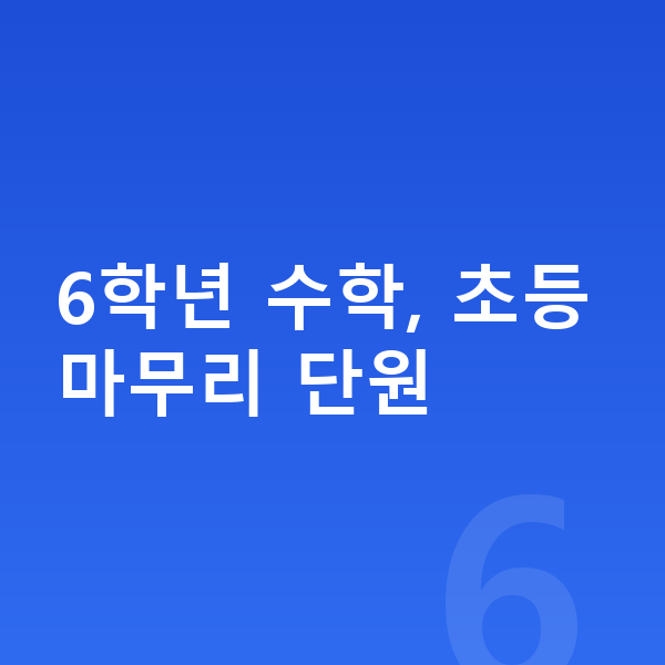 초등 6학년 수학 6학년 수학, 초등 마무리 단원
