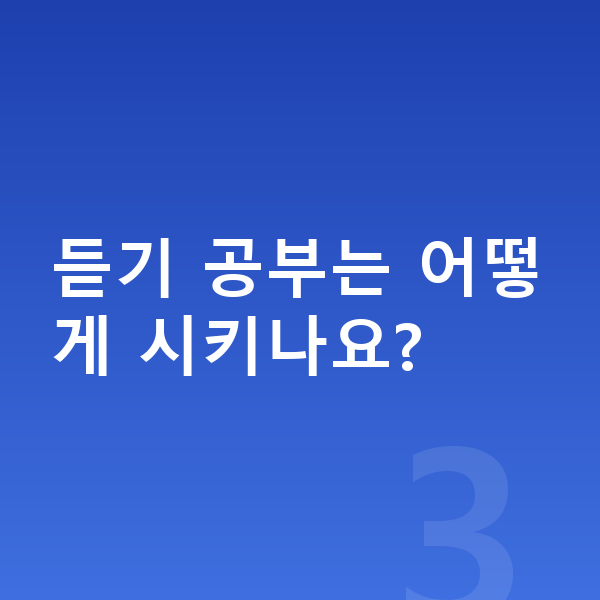 초등 6학년 영어 듣기 공부는 어떻게 시키나요?