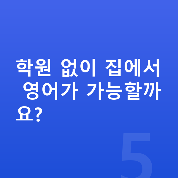 초등 6학년 영어 학원 없이 집에서 영어가 가능할까요?