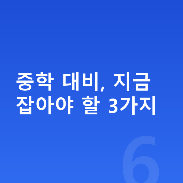 초등 6학년 영어 중학 대비, 지금 잡아야 할 3가지