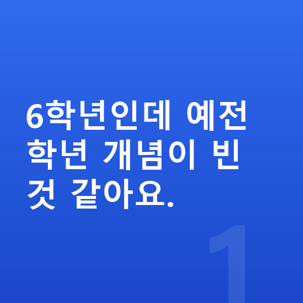 초등 6학년 인강 6학년인데 예전 학년 개념이 빈 것 같아요.