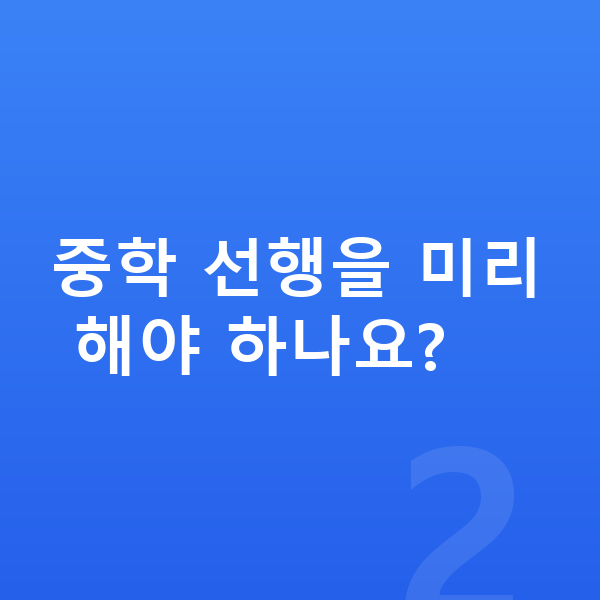 초등 6학년 인강 중학 선행을 미리 해야 하나요?
