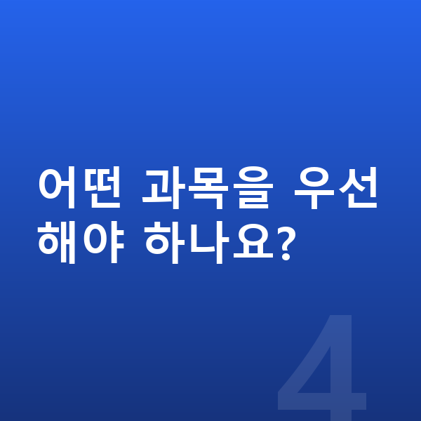 초등 6학년 인강 어떤 과목을 우선해야 하나요?