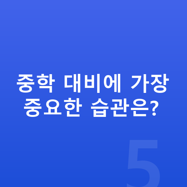 초등 6학년 인강 중학 대비에 가장 중요한 습관은?