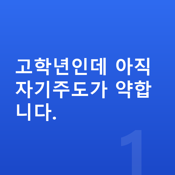 초등 고학년 공부법 고학년인데 아직 자기주도가 약합니다.