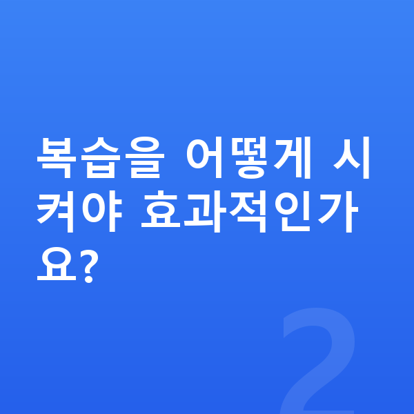 초등 고학년 공부법 복습을 어떻게 시켜야 효과적인가요?