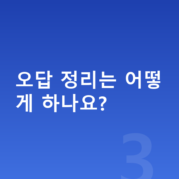 초등 고학년 공부법 오답 정리는 어떻게 하나요?