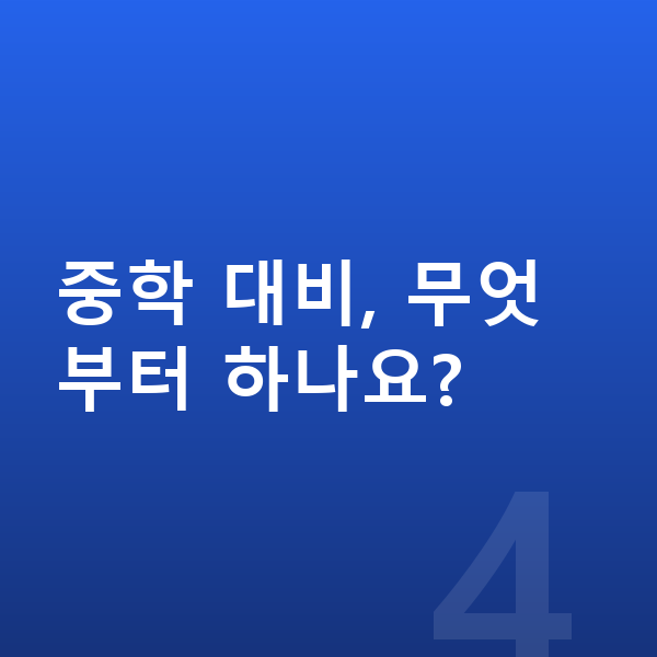 초등 고학년 공부법 중학 대비, 무엇부터 하나요?