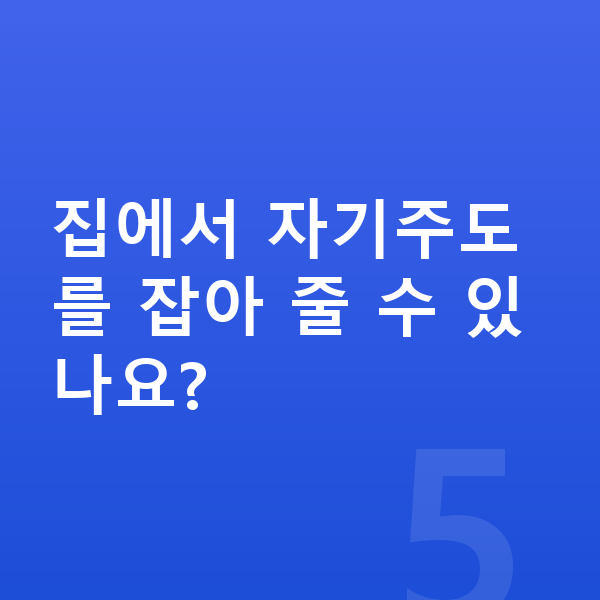 초등 고학년 공부법 집에서 자기주도를 잡아 줄 수 있나요?
