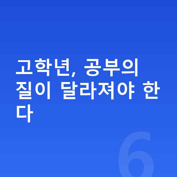 초등 고학년 공부법 고학년, 공부의 질이 달라져야 한다