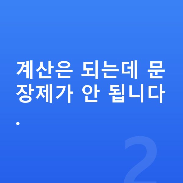 초등 고학년 수학 계산은 되는데 문장제가 안 됩니다.