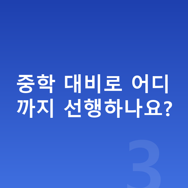 초등 고학년 수학 중학 대비로 어디까지 선행하나요?