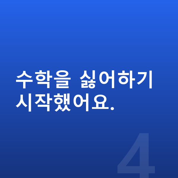 초등 고학년 수학 수학을 싫어하기 시작했어요.