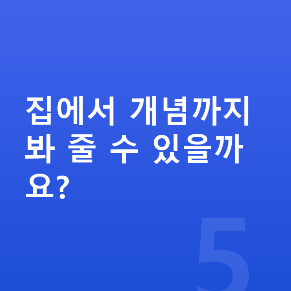 초등 고학년 수학 집에서 개념까지 봐 줄 수 있을까요?