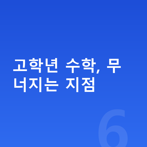 초등 고학년 수학 고학년 수학, 무너지는 지점