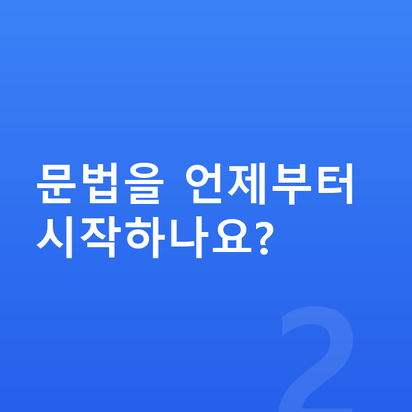 초등 고학년 영어 문법을 언제부터 시작하나요?