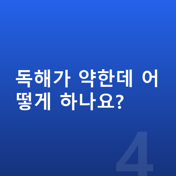 초등 고학년 영어 독해가 약한데 어떻게 하나요?
