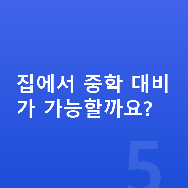 초등 고학년 영어 집에서 중학 대비가 가능할까요?