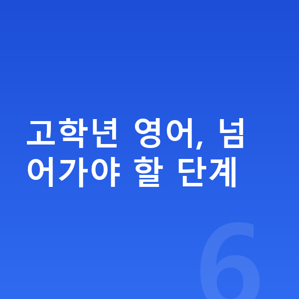 초등 고학년 영어 고학년 영어, 넘어가야 할 단계