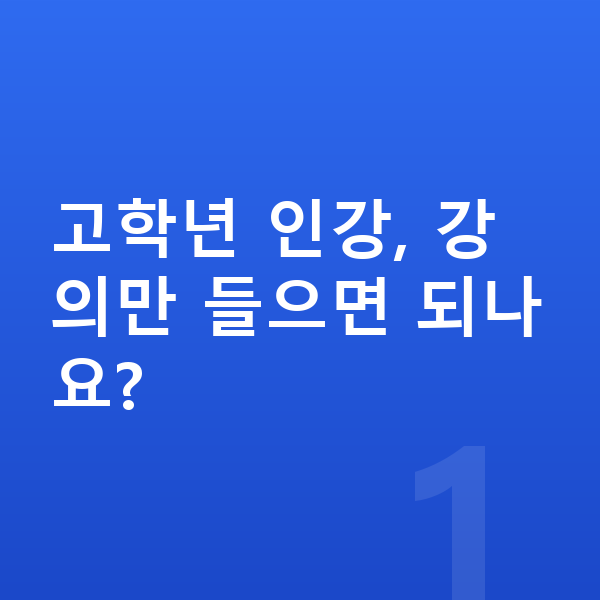 초등 고학년 인강 고학년 인강, 강의만 들으면 되나요?