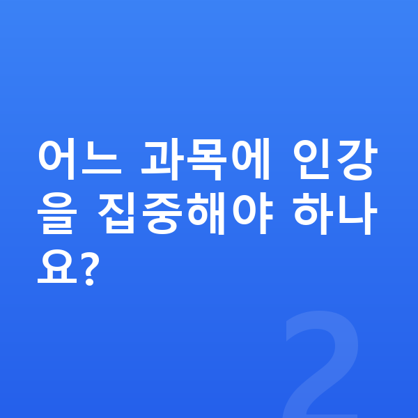 초등 고학년 인강 어느 과목에 인강을 집중해야 하나요?
