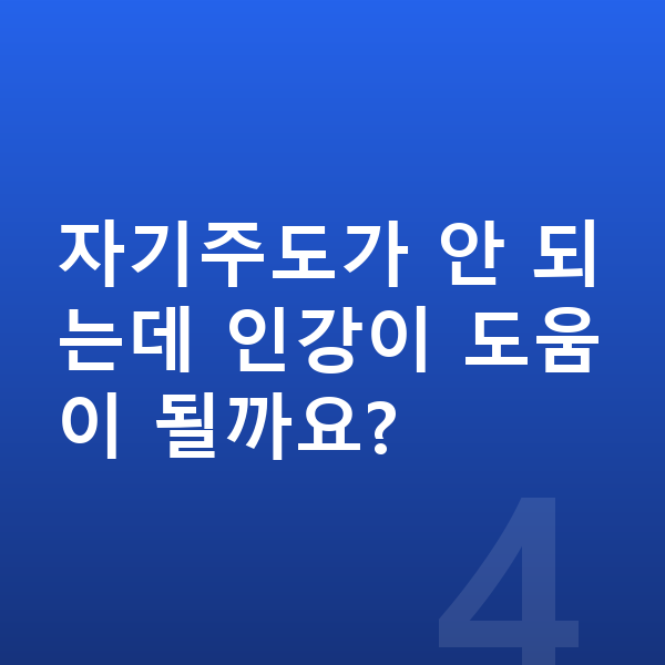초등 고학년 인강 자기주도가 안 되는데 인강이 도움이 될까요?