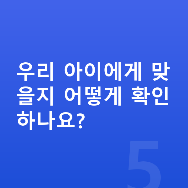 초등 고학년 인강 우리 아이에게 맞을지 어떻게 확인하나요?