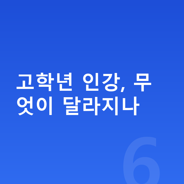 초등 고학년 인강 고학년 인강, 무엇이 달라지나