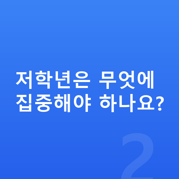 초등 공부 방법 저학년은 무엇에 집중해야 하나요?