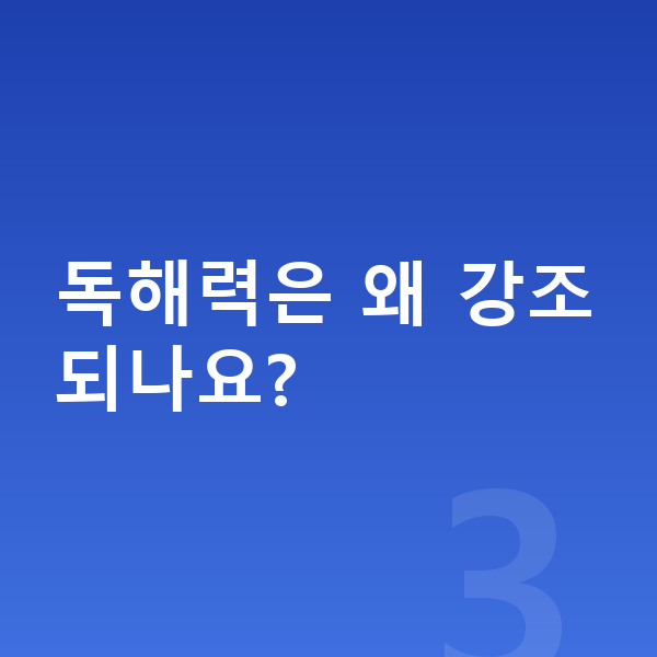 초등 공부 방법 독해력은 왜 강조되나요?