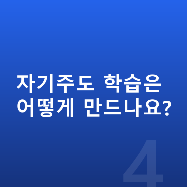 초등 공부 방법 자기주도 학습은 어떻게 만드나요?