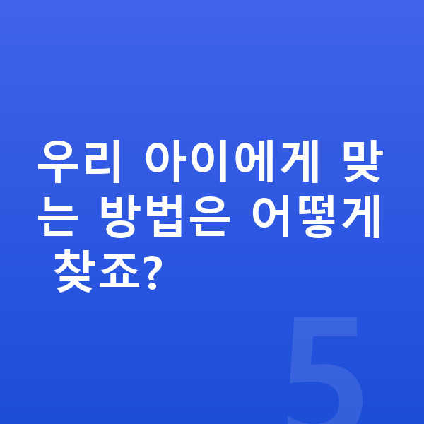초등 공부 방법 우리 아이에게 맞는 방법은 어떻게 찾죠?