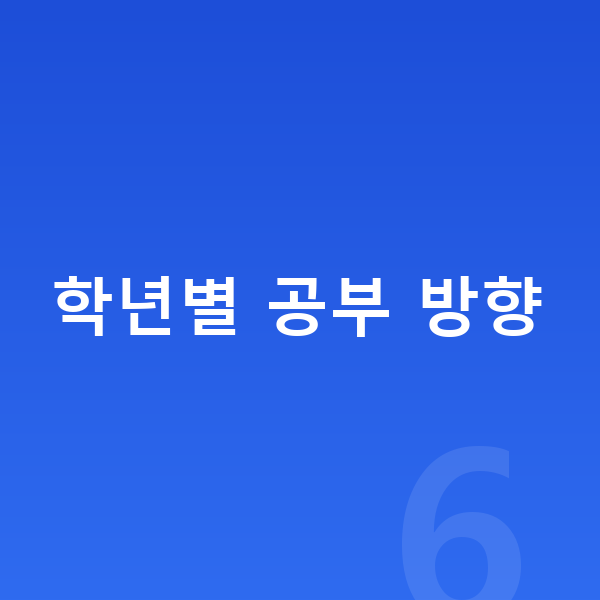 초등 공부 방법 학년별 공부 방향