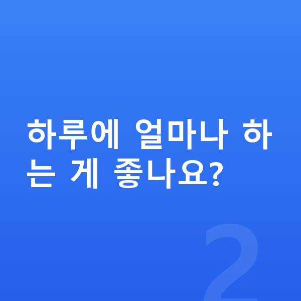 초등 공부습관 하루에 얼마나 하는 게 좋나요?
