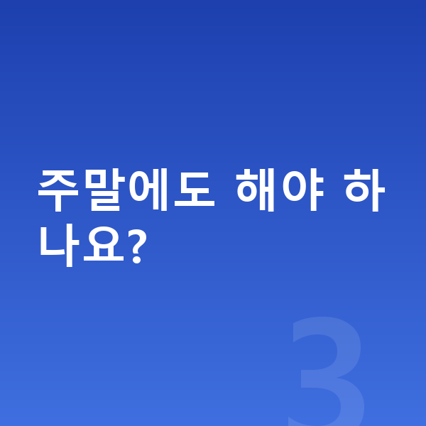 초등 공부습관 주말에도 해야 하나요?