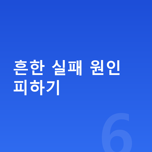 초등 공부습관 흔한 실패 원인 피하기