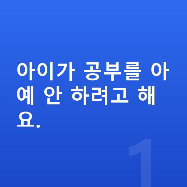 초등 공부 안하는 아이 아이가 공부를 아예 안 하려고 해요.