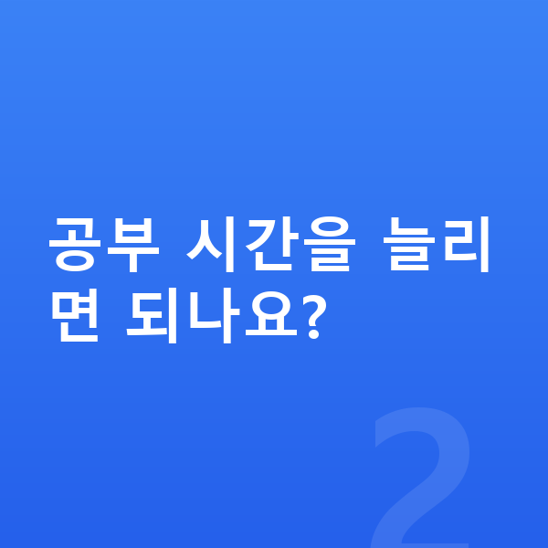 초등 공부 안하는 아이 공부 시간을 늘리면 되나요?