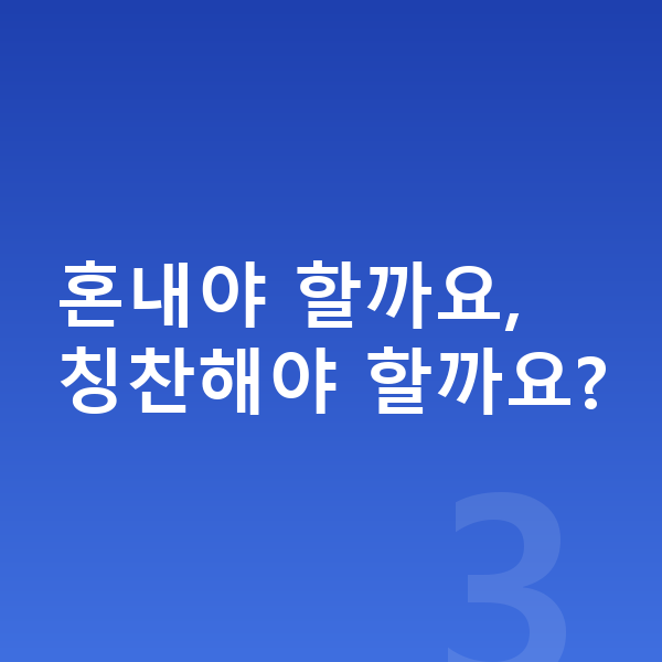 초등 공부 안하는 아이 혼내야 할까요, 칭찬해야 할까요?