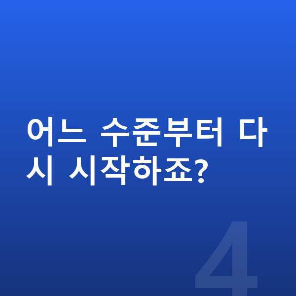 초등 공부 안하는 아이 어느 수준부터 다시 시작하죠?