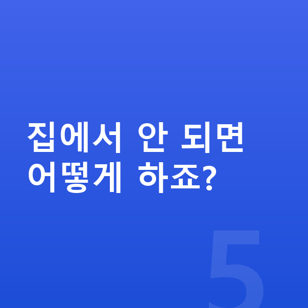초등 공부 안하는 아이 집에서 안 되면 어떻게 하죠?