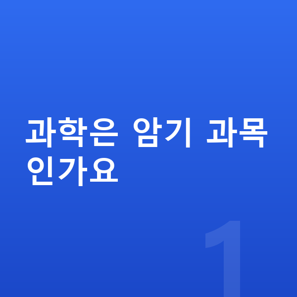 초등 과학 공부법 과학은 암기 과목인가요