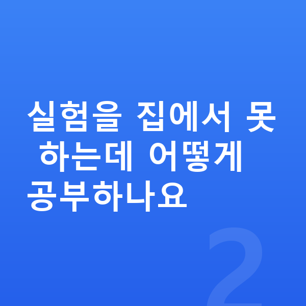 초등 과학 공부법 실험을 집에서 못 하는데 어떻게 공부하나요