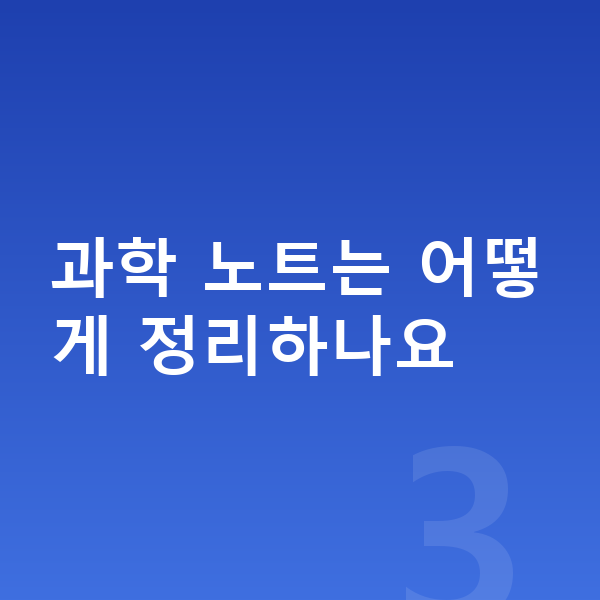 초등 과학 공부법 과학 노트는 어떻게 정리하나요