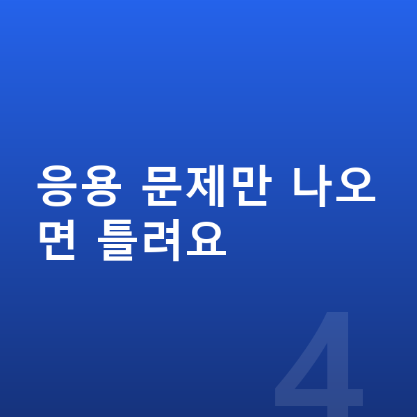 초등 과학 공부법 응용 문제만 나오면 틀려요