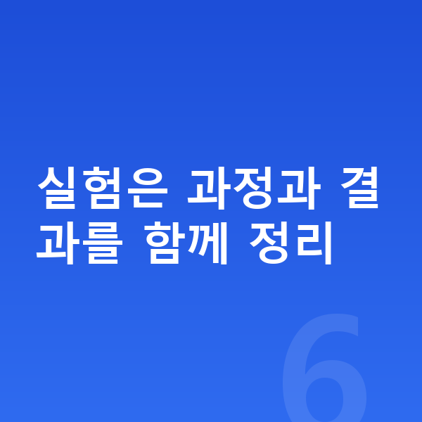 초등 과학 공부법 실험은 과정과 결과를 함께 정리
