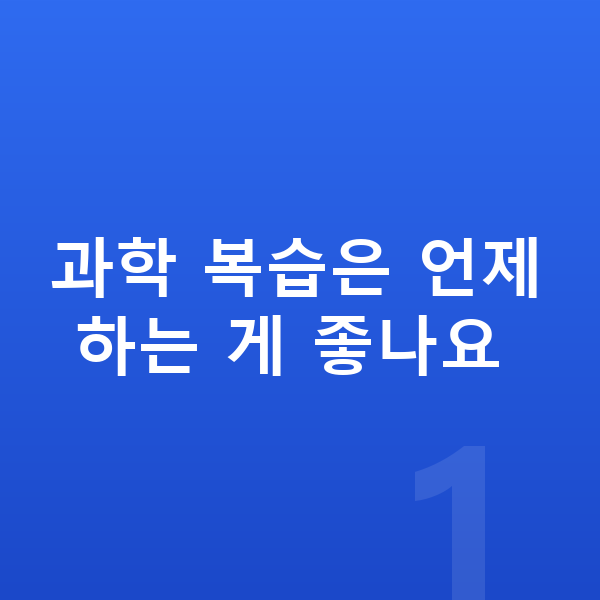초등 과학 복습 과학 복습은 언제 하는 게 좋나요