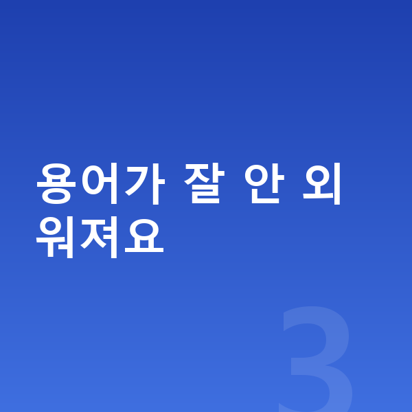 초등 과학 복습 용어가 잘 안 외워져요