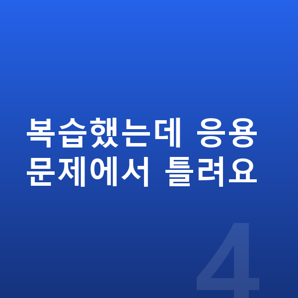 초등 과학 복습 복습했는데 응용 문제에서 틀려요